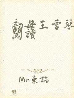 韵母王雪琴全文阅读