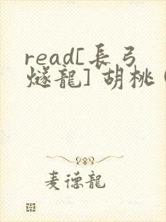 read[长弓燧龙] 胡桃 (原神)免费封面