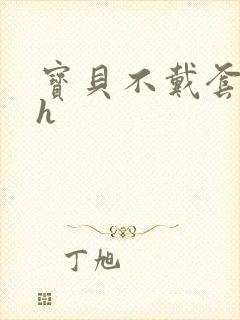 宝贝不戴套套了h封面