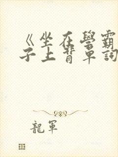 《坐在学霸的棍子上背单词》