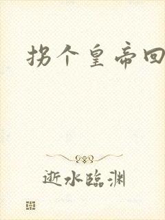 拐个皇帝回现代