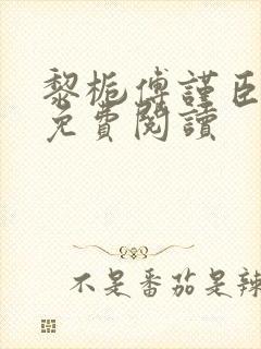 黎栀傅谨臣小说免费阅读