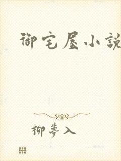 御宅屋小说网