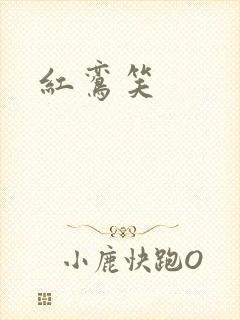 红鸾笑
