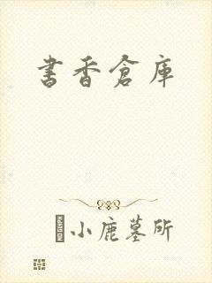 书香仓库