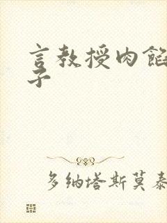 言教授肉馅小饺子