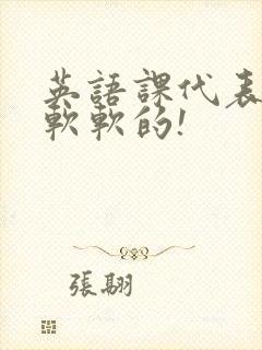 英语课代表的胸软软的!