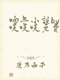 吻冬小说by桃吱吱吱免费阅读笔趣阁