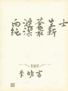 向涟苍生士献上纯洁最新封面