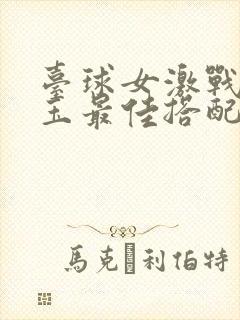 台球女激战2奶玉最佳搭配小说