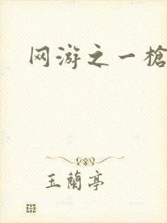 网游之一枪飙血