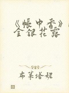 《帐中香》by 金银花露