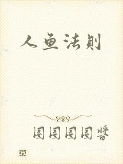 人鱼法则