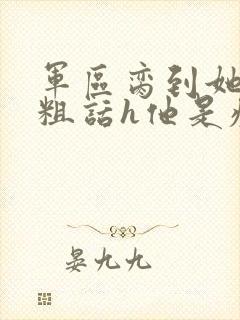 军区脔到她哭h粗话h他是疯批