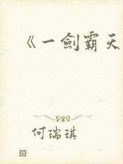 《一剑霸天》
