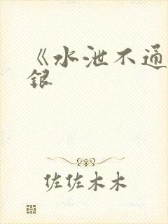 《水泄不通》金银