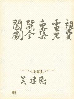 闯关东电视连续剧全集免费观看