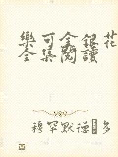 乐可金银花在线全集阅读封面