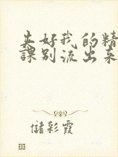 夹好我的精去上课别流出来了视频