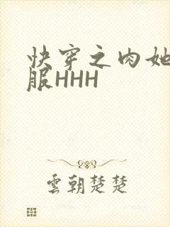 快穿之肉她好舒服HHH