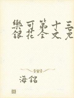 乐可第十三章金银花全文免费阅读在线