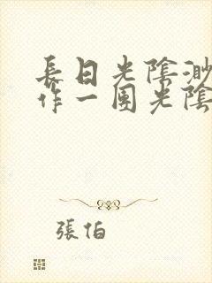 长日光阴渺渺乱作一团光阴似箭