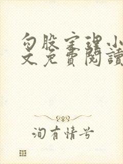 勾股定理小说全文免费阅读无弹窗笔趣阁