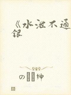 《水泄不通》金银封面