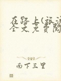 在路上(旅游)全文免费阅读笔趣阁封面