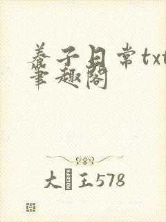 养子日常txt笔趣阁