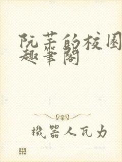 阮芊的校园生活趣笔阁