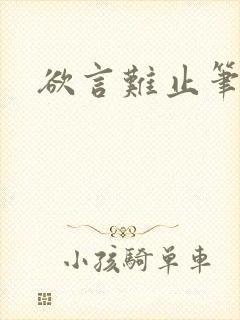 欲言难止笔趣阁