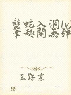 双蛇入洞1v2笔趣阁无弹窗封面