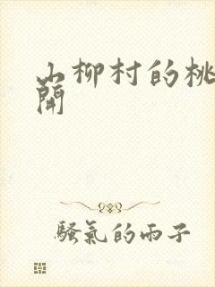 山柳村的桃花盛开