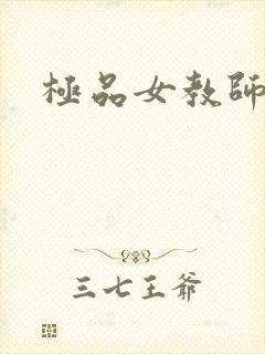 极品女教师