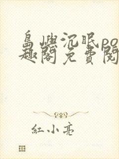 岛屿沉眠po笔趣阁免费阅读