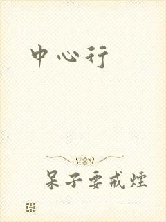 中心行