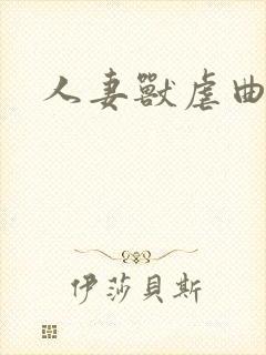 人妻兽虐曲