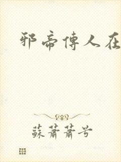 邪帝传人在都市封面