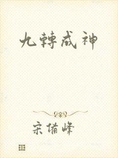 九转成神封面