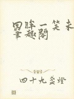 回眸一笑未删减笔趣阁