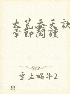 太荒吞天诀最新章节阅读