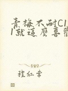 青梅不耐C1V1就这么喜欢学长封面