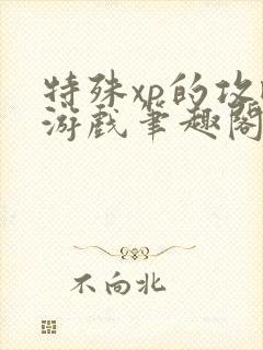 特殊xp的攻略游戏笔趣阁