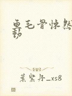 鱼毛骨悚然的蠕动封面