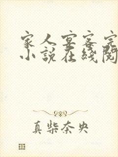 家人宴客完整版小说在线阅读封面