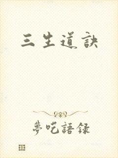 三生道诀