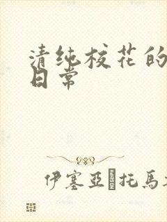 清纯校花的被脔日常