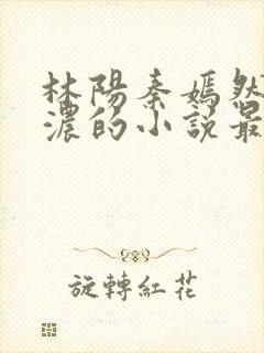 林阳秦嫣然秦墨浓的小说最新