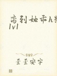 脔到她乖h糙汉1v1